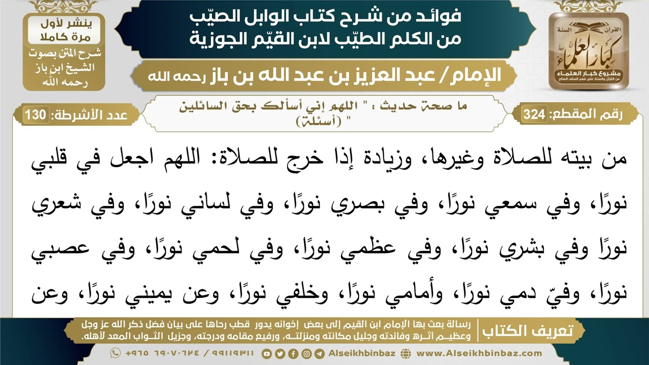 324- ما صحة حديث : " اللهم إني أسألك بحق السائلين " (أسئلة) - فوائد شرح كتاب الوابل الصيب - ابن باز