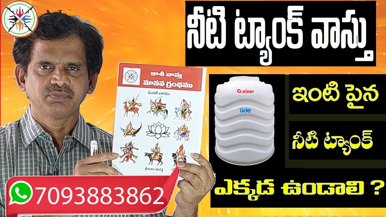 ఓవర్ హెడ్ ట్యాంక్ ఎక్కడ ఉండాలి?  Overhead Tank vastu in telugu | Best direction for Overhead Tank