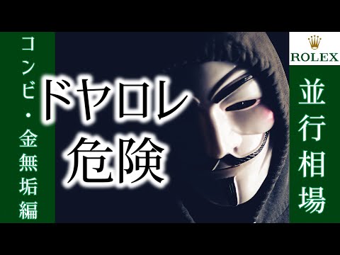 【銀座高級時計店に強盗】週間ロレックス相場/コンビ金無垢編