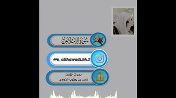 سورة الاخلاص بصوت القارئ ناصر بن يعقوب الذوادي