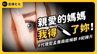 長年重病的女兒，竟O害照顧她的媽媽？震驚美國的「代理型孟喬森症候群」兇O案！｜志祺七七