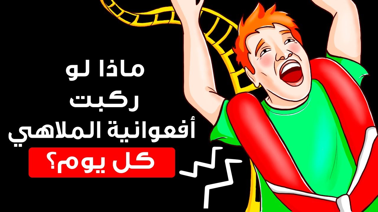 هذا ما سيحدث لجسمك لو ركبت الأفعوانيات كل يوم