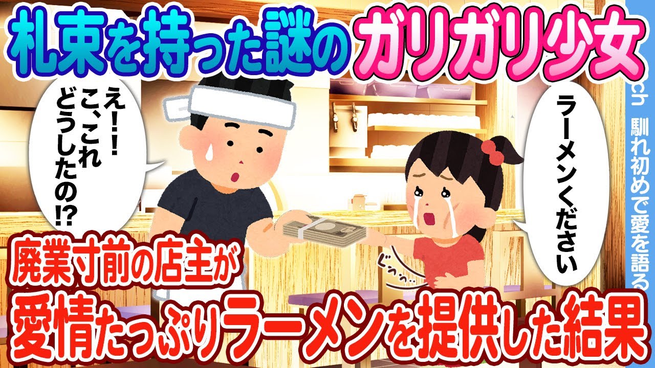 【2ch馴れ初め】100万持ってやって来たガリガリの少女に廃業寸前のラーメン屋の俺が愛情たっぷりのラーメンを提供した結果