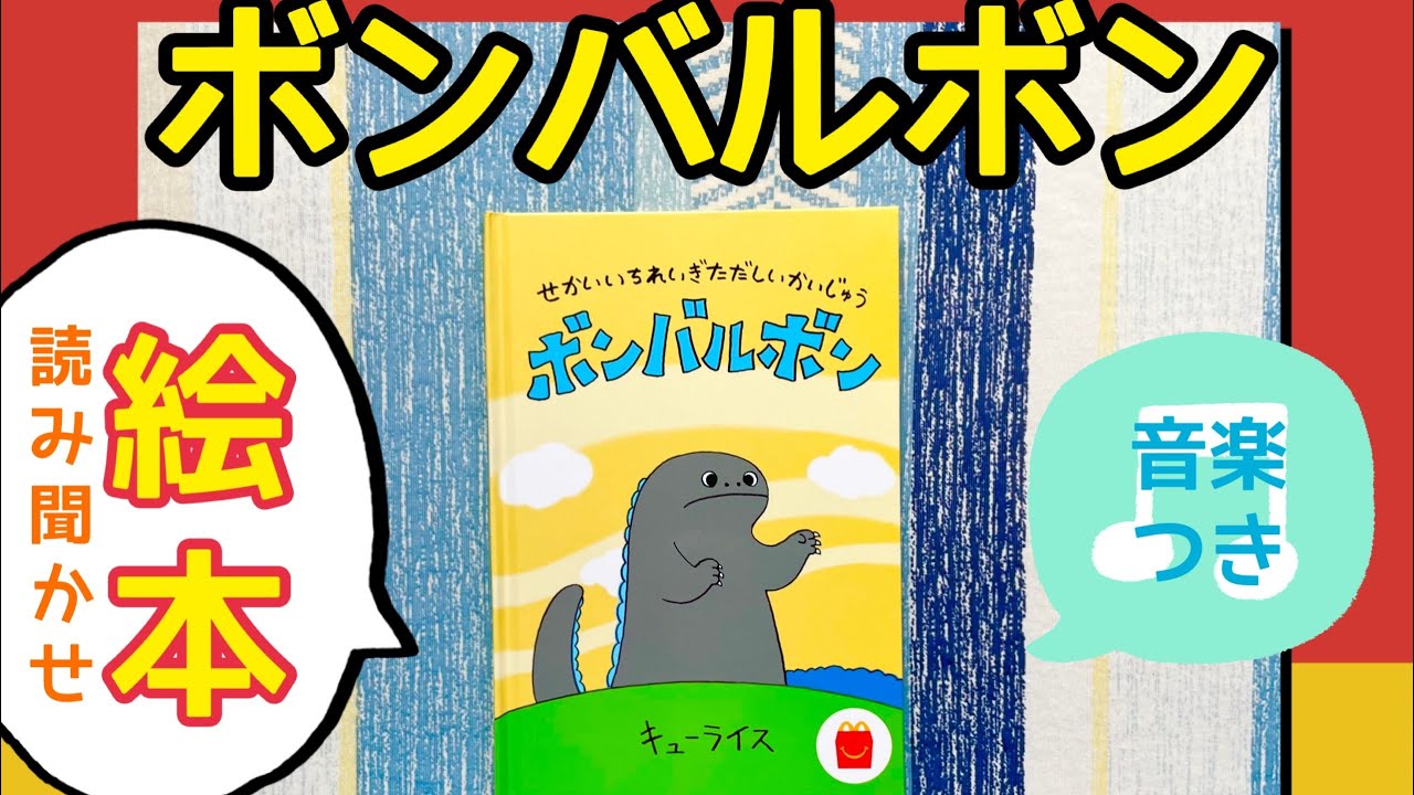 ボンバルボン 幼児向け 絵本 ハッピーセット Amazon.co.jp: キューライス ハッピーセット 絵本 「ボンバルボン