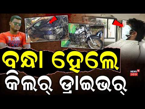 ବନ୍ଧା ହେଲା ସେହି କିଲର୍ ଡ୍ରାଇଭର | Bhubaneswar Shastrinagar Accident Case | Driver Arrest | Odia News
