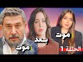 مسلسل مـوت بعد مـوت الحلقة 1 حصريا بأعلى جودة 