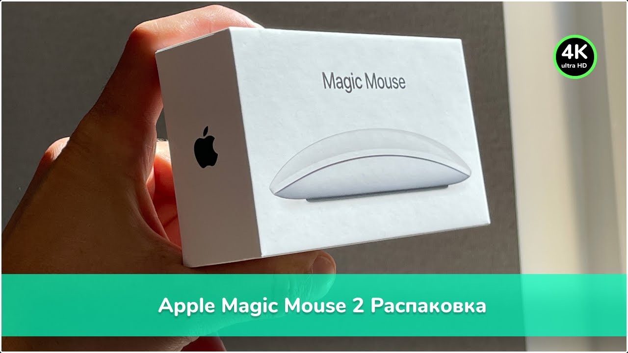 Молчаливая распаковка Apple Magic Mouse 2