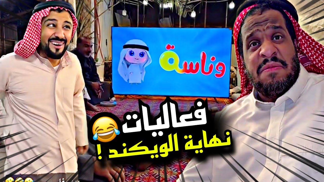 فعاليات نهاية الويكند 🤣🤣🤣 | سنابات مرتضى السلمان