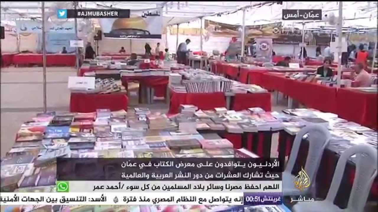 أردنيون يتوافدون على معرض الكتاب بعمّان