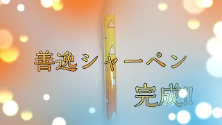 【鬼滅の刃】我妻善逸　オリジナルシャーペン作りました✌('ω'✌ )三✌('ω')✌三( ✌'ω')✌