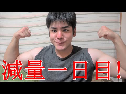 減量1日目!ちゃんと減量して美味しいケーキ食べるぞー!