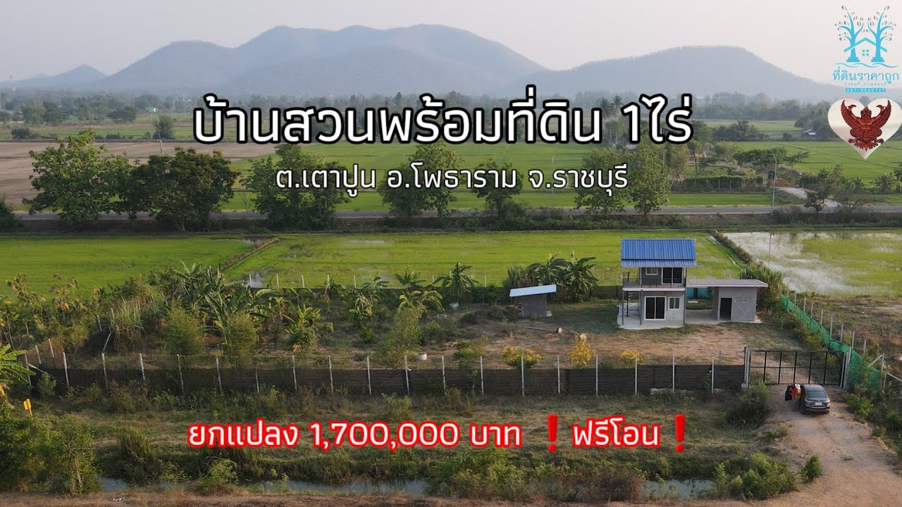 บ้านสวนพร้อมที่ดิน เนื้อที่ 1ไร่ ติดคลองชลประทาน แหล่งน้ำอุดมสมบูรณ์ราคา1.7ล้าน❗️ฟรีโอน❗️📲0870060727