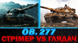 OB. 277 | СТРІМЕР ПРОТИ ГЛЯДАЧ | ХТО ВИЯВИТЬСЯ СИЛЬНІШИМ? | #wot_ua