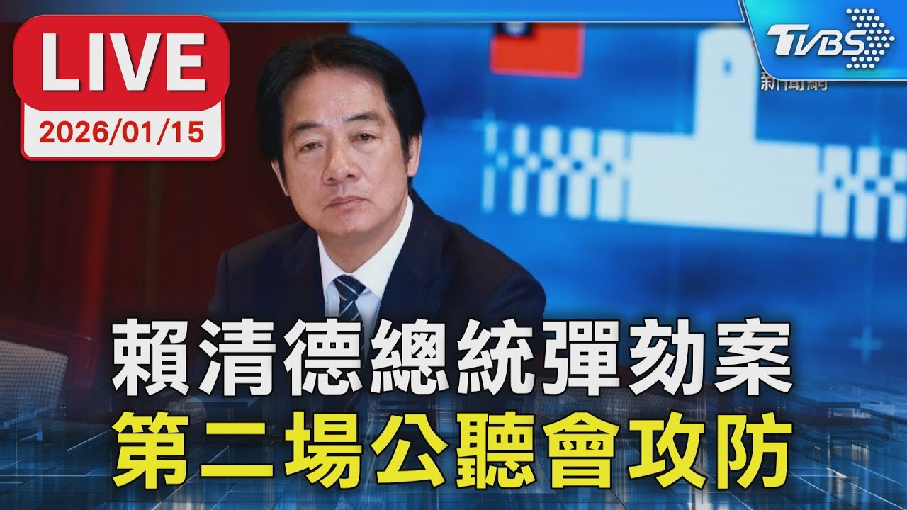 【LIVE】賴清德總統彈劾案 第二場公聽會攻防