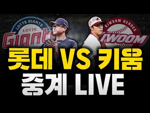 [스클 LIVE] 2026 KBO리그 롯데 자이언츠 : 키움 히어로즈 / 2026.04.12 경기 (<strong>박세웅</strong> vs 안우진)