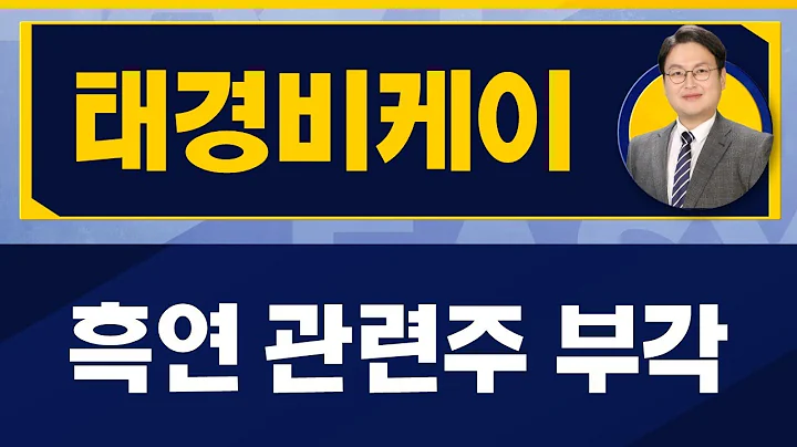 매물 소화 이후 추가 상승 가능성/태경비케이(014580)/[반종민 연구소장_진짜 쉬운 진단]