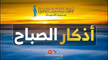 أذكارالصباح بصوت هادئ وجميل للقارئ زيد الزبيدي