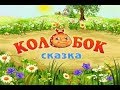 КОЛОБОК. Сказки для самых маленьких. Для детей.