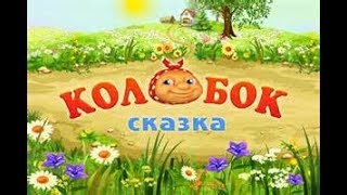 КОЛОБОК. Сказки для самых маленьких. Для детей.