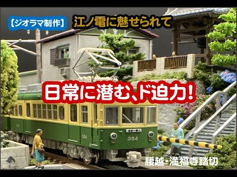 ♥YOU♥様 ご予約品 江ノ電 江の島 極楽寺駅 鉄道ジオラマ　Nゲージ ♥YOU♥様 ご予約品 江ノ電 江の島 極楽寺駅 鉄道ジオラマ N