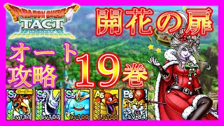 【ドラクエタクト】開花の扉19巻攻略！あのキャラクターが大活躍【攻略】