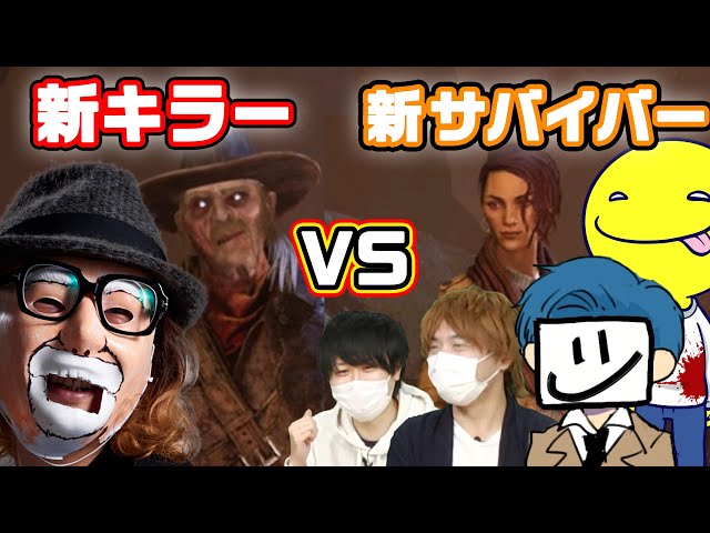 DbD】最強すぎるべるくら「新キラー」に あっさりしょこ&ここれもん