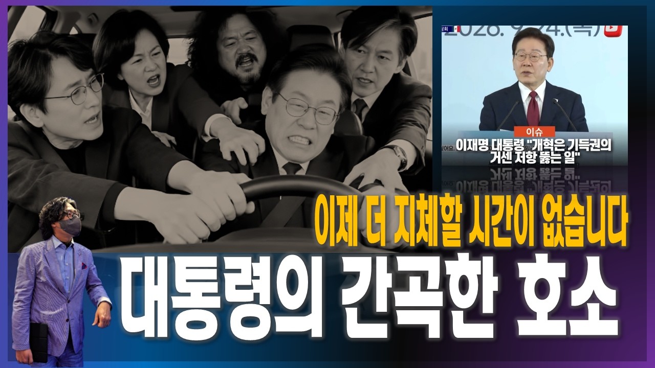 대통령의 간곡한 호소, 언제까지 그들에게 휘둘리시겠습니까? [2026.9.28]