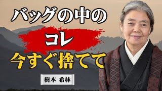 [樹木希林] バッグのコレ、今すぐ捨てなさい。あなたの運を根こそぎ吸い取るモノ7選｜ミニマリスト｜断捨離｜運気アップ｜人生論｜名言