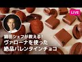 VALRHONA Frédéric Bau レシピ和訳付き default.jpg?v=679b69b8