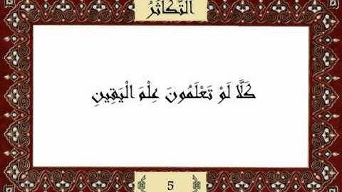 قرآن كريم جزء عم (30) سورة التكاثر (102) -  مشاري راشد