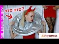 Женские Штучки Алиэкспресс/ Необыкновенные покупки Aliexpress #SilenaSway_Силена Вселенная