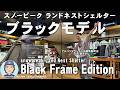ブラックモデル新登場！スノーピーク「ランドネストシェルターBlack Frame Edition/snow peak」