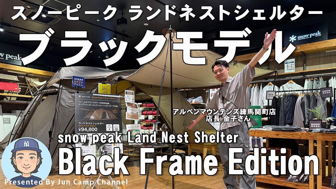 ブラックモデル新登場！スノーピーク「ランドネストシェルターBlack Frame Edition/snow peak」