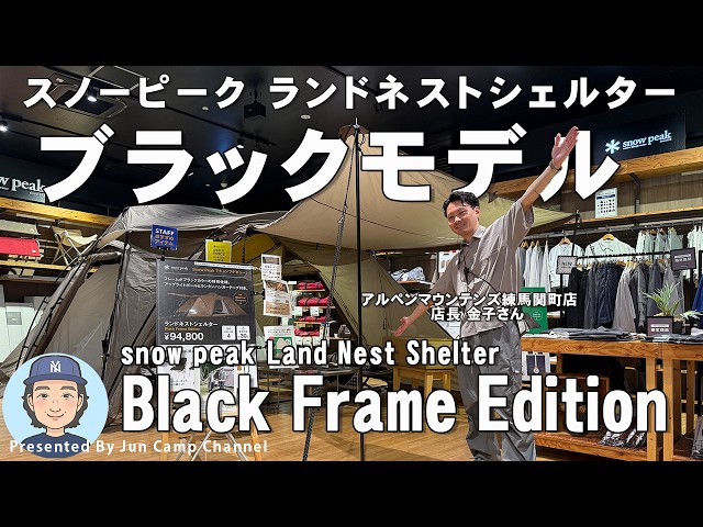 New black model now available! Snow Peak 
