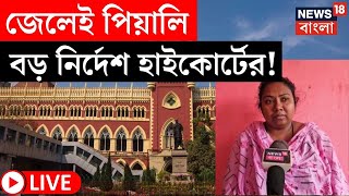 Sandeshkhali News LIVE | জেলেই Piyali, সন্দেশখালি নিয়ে বড় নির্দেশ High Court এর! | Bangla News