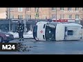 Момент ДТП с машиной скорой помощи в Москве попал на видео - Москва 24