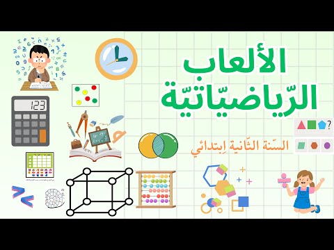 الالعاب الرياضياتية السنة الثانية ابتدائي 4