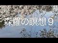 森羅の瞑想9 #ウォンウィンツァン・インプロヴィゼーション #ピアノ #piano