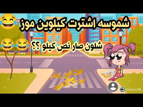 فروحه وشموسه الحلقة 61 شموسه اشترت كيلوين موز شلون صارن نص كيلو