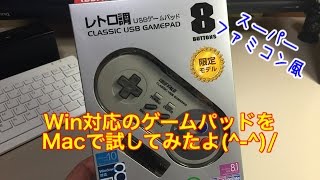 【game】Win対応レトロ調ゲームパッドをMacで使えるか？試してみたよ(^o^)/