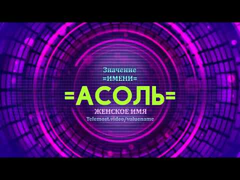 Значение имени Асоль - Тайна имени