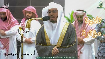 خيرا منه زكاة / تلاوة مؤثرة للشيخ ياسر الدوسري ~ صلاة الفجر 18 محرم 1445