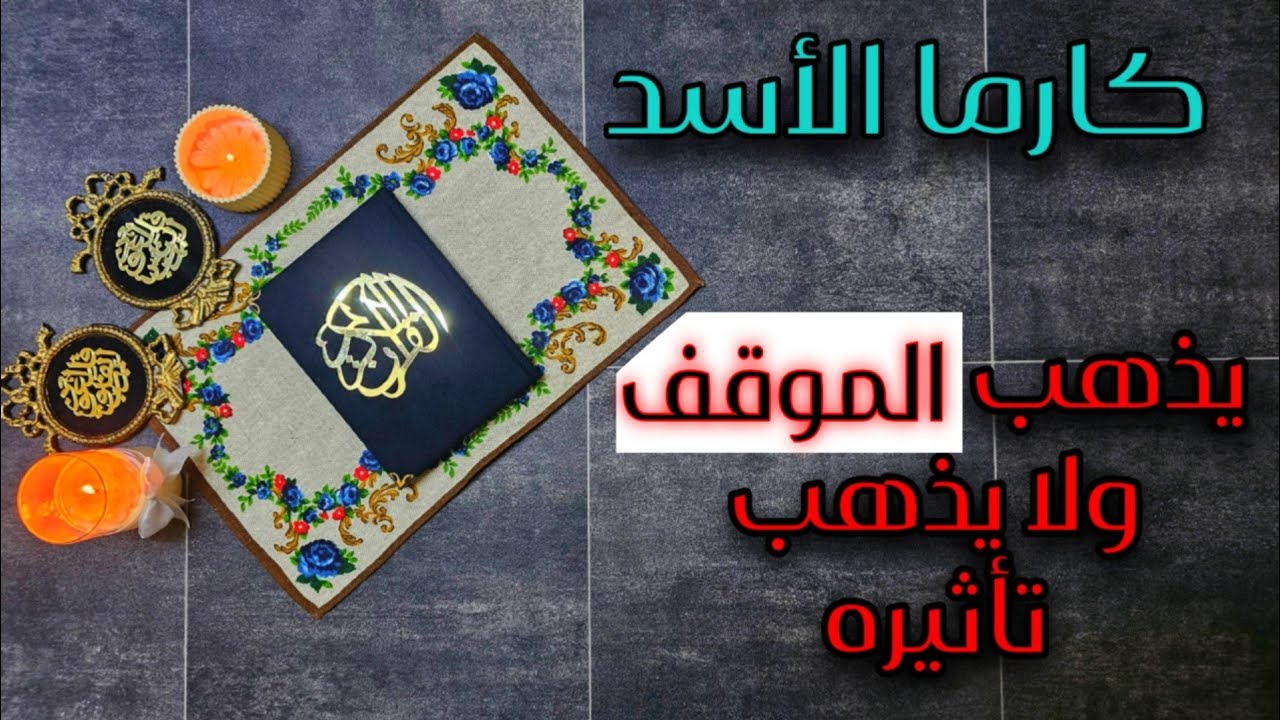 استخارة الكارما ورد الظلم على الظالم لمواليد برج الاسد بطاقة ماتبقى من شهر اغسطس