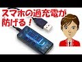 スマホの過充電を防止できる便利グッズ USB24hタイマースイッチ レビュー