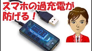 スマホの過充電を防止できる便利グッズ USB24hタイマースイッチ レビュー