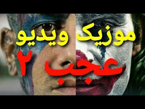 Amir Tataloo - Ajab 2 (امیر تتلو - عجب۲)