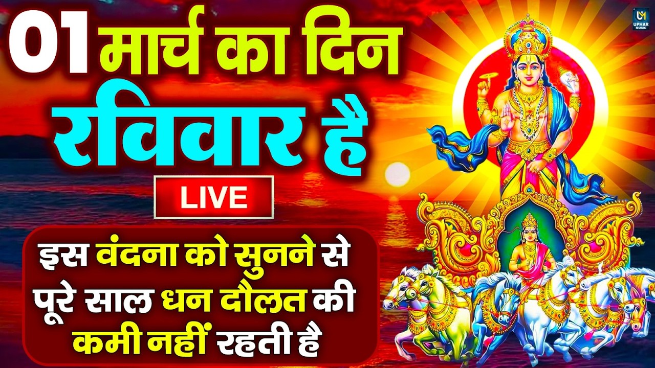 LIVE : रविवार भक्त्ति - शाम इस वंदना को सुनने से सूर्यदेव जी प्रसन्न होकर सभी मनोकामनापूर्ण करते है