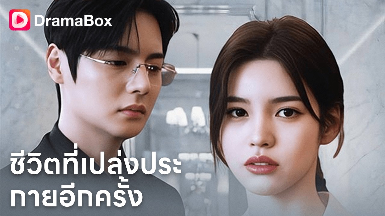 สามี พาลูกไปเริ่มต้นใหม่… แต่ไม่มีที่ของเธอในชีวิตเขา! 😢| Dramabox
