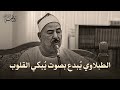 السلطان يبدع ويتألق من روائع الشيخ محمد محمود الطبلاوي جودة فائقة ᴴᴰ