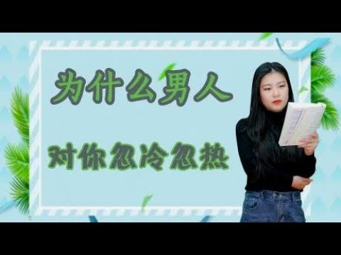 男人心里有你，却对你忽冷忽热，无非就是这些小心思